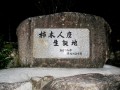 地区内にあった生誕の地の石碑