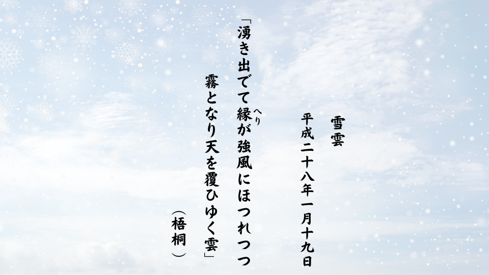 湧き出でて縁（へり）が強風にほつれつつ霧となり天を覆ひゆく雲