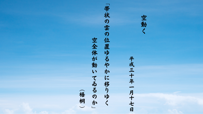 帯状の雲の位置ゆるやかに移りゆく空全体が動いてゐるのか