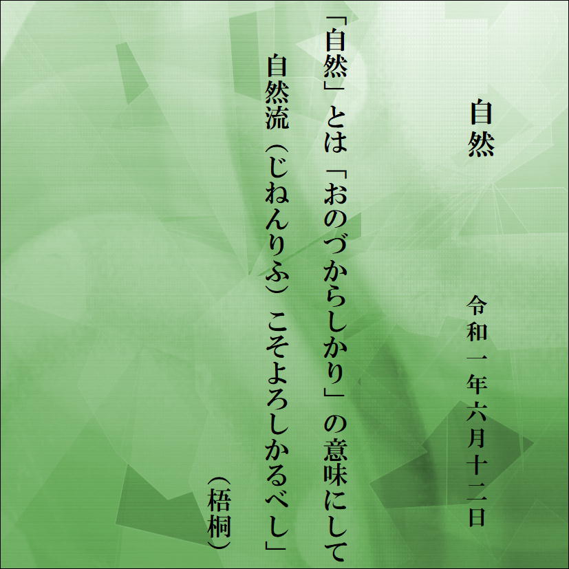 自然 梧桐学の短歌収納庫