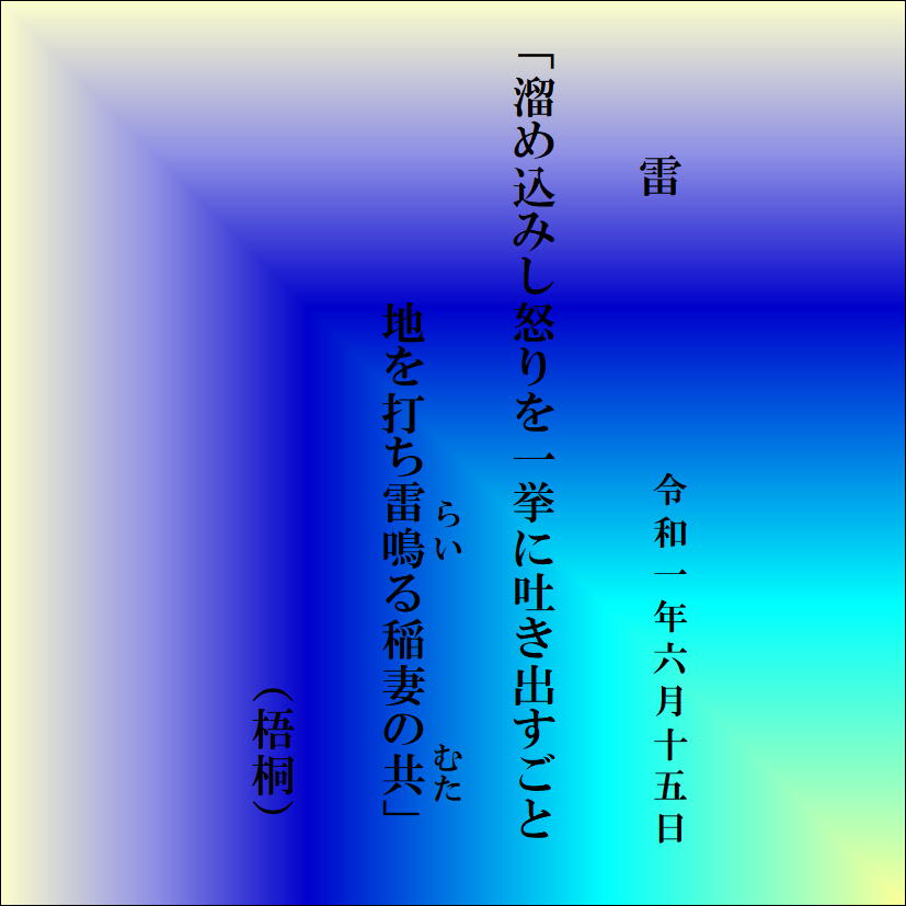 雷 梧桐学の短歌収納庫