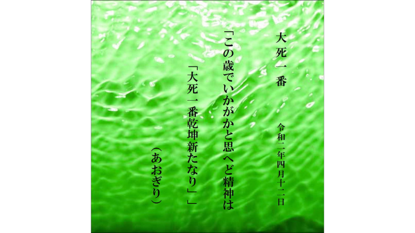 大死一番