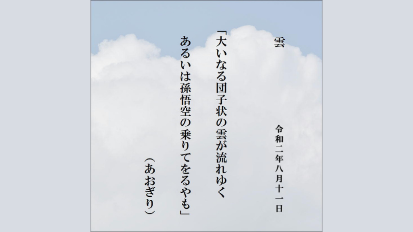 大いなる団子状の雲が流れゆくあるいは孫悟空の乗りてをるやも