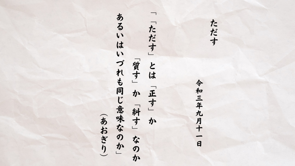 「ただす」とは「正す」か「質す」か「糾す」なのかあるいはいづれも同じ意味なのか