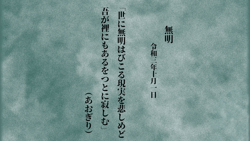 世に無明はびこる現実を悲しめど吾が裡にもあるをつとに寂しむ