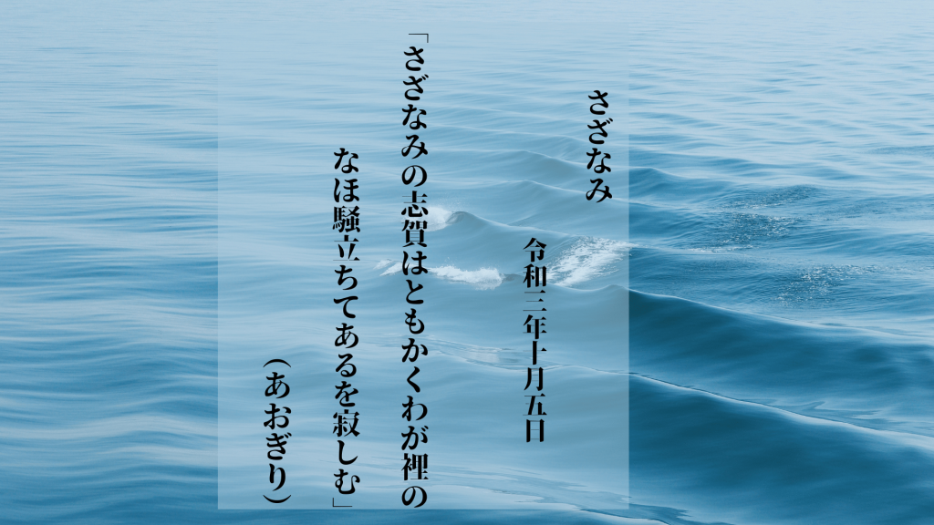 さざなみの志賀はともかくわが裡のなほ騒立ちてあるを寂しむ