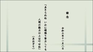 あきらめぬ いかに頑張り努力しても人間の能力以上は叶はぬ