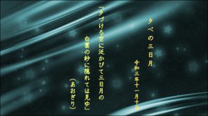 夕づける空に泛かびて三日月の白雲の紗に隠れては見ゆ