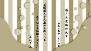 寂聴師九十九歳の生終へらる冥界にても物語りなされ