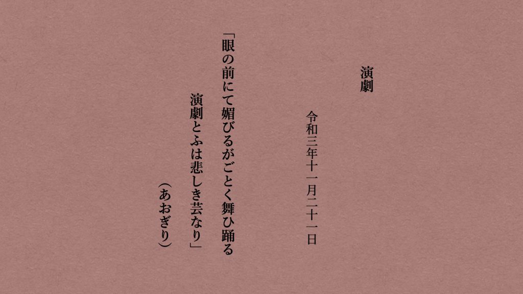 眼の前にて媚びるがごとく舞ひ踊る演劇とふは悲しき芸なり