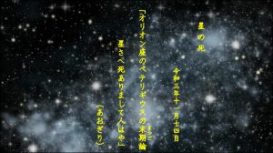 オリオン座のペテリギウスの末期（まつご）論　星さへ死ありまして人はや