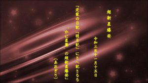 定家の日記「明月記」にさへ記さるる‘かに星雲’の超新星爆発