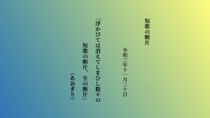 浮かびては消えてしまひし数々の短歌の断片、生の断片