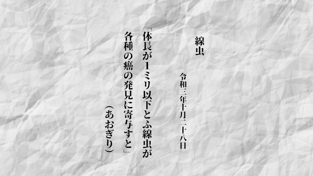 体長が１ミリ以下とふ線虫が各種の癌の発見に寄与す