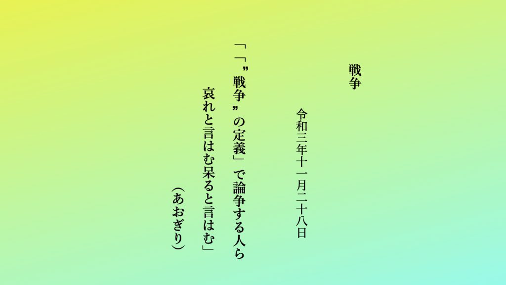 “戦争”の定義」で論争する人ら哀れと言はむ呆ると言はむ