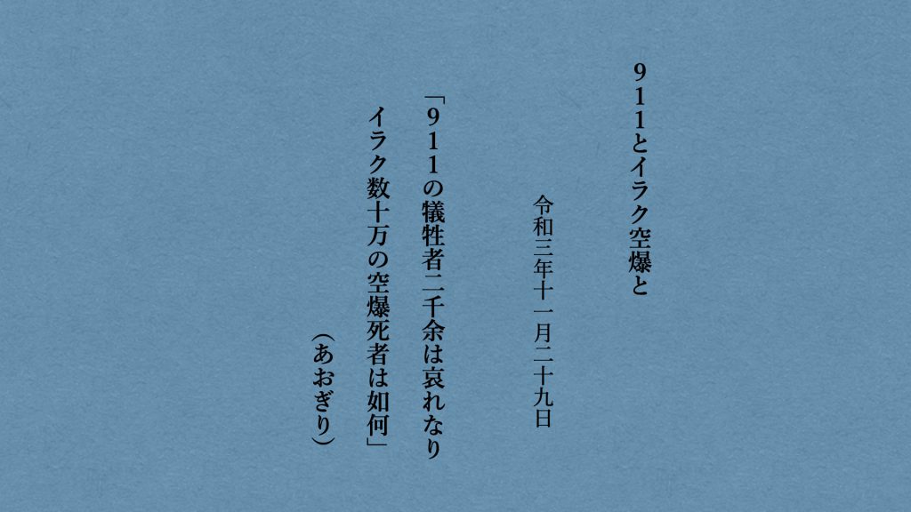 ９１１の犠牲者二千余は哀れなりイラク数十万の空爆死者は如何