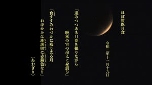 進みつつある月食を撮りながら晩秋の宵の冷えに身震ひ 食（しょく）すすみわづかに残り光る月 おほかたは地球照（ちきうせう）に赤銅色（しゃくどういろ）なり