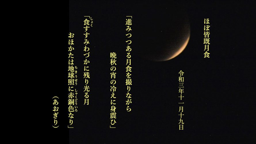 進みつつある月食を撮りながら晩秋の宵の冷えに身震ひ 食（しょく）すすみわづかに残り光る月 おほかたは地球照（ちきうせう）に赤銅色（しゃくどういろ）なり