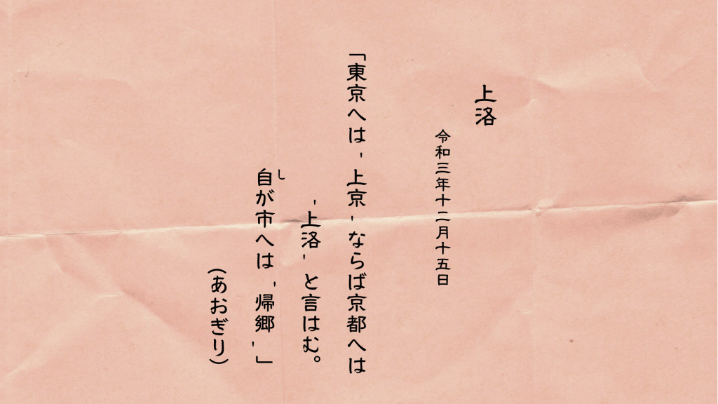 東京へは‘上京’ならば京都へは‘上洛’と言はむ。自（し）が市へは‘帰郷’