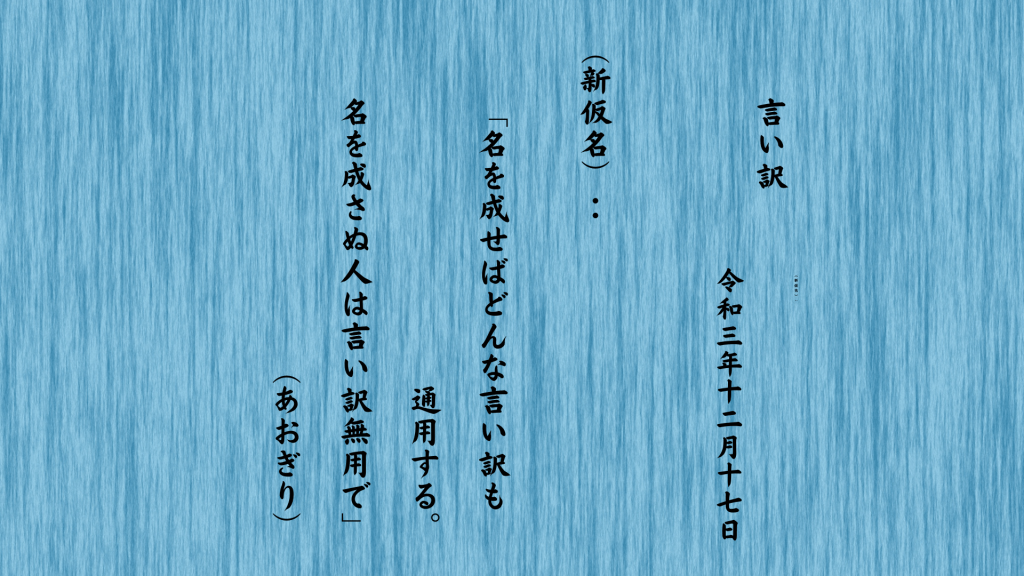 名を成せばどんな言い訳も通用する。名を成さぬ人は言い訳無用で