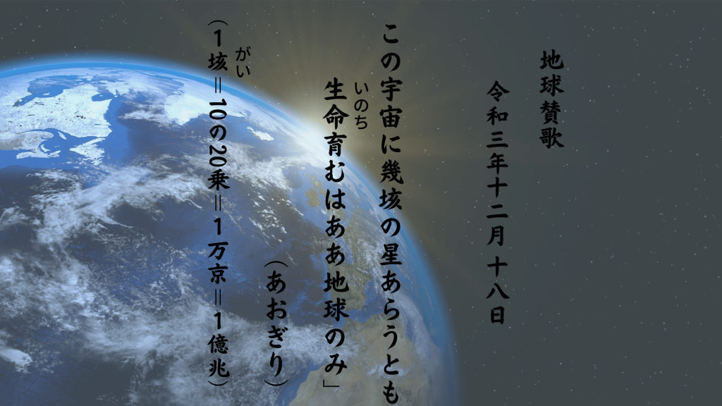 この宇宙に幾垓の星あらうとも生命（いのち）育むはああ地球のみ