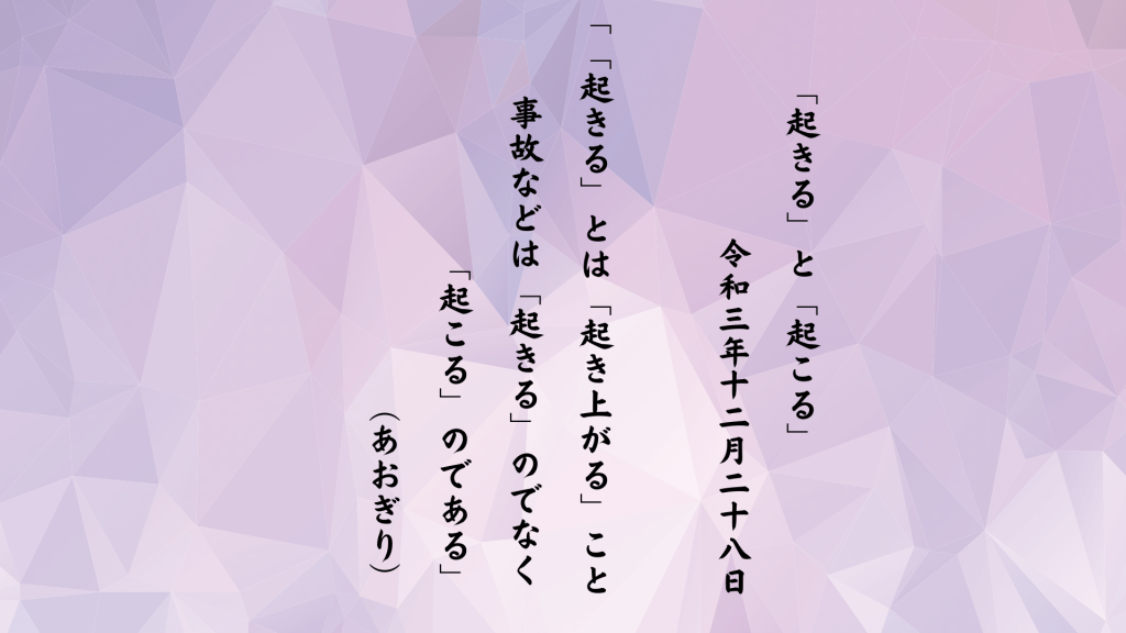 「起きる」とは「起き上がる」こと事故などは「起きる」のでなく「起こる」のである