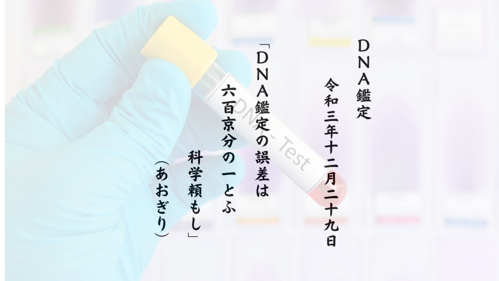 ＤＮＡ鑑定の誤差は六百京分の一とふ 科学頼もし