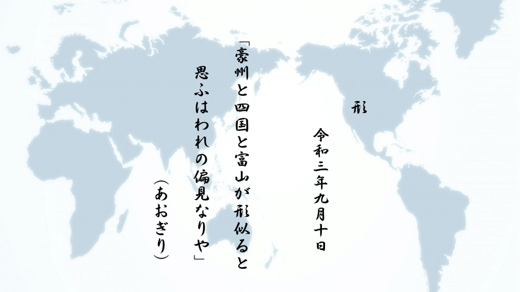 豪州と四国と富山が形似ると思ふはわれの偏見なりや