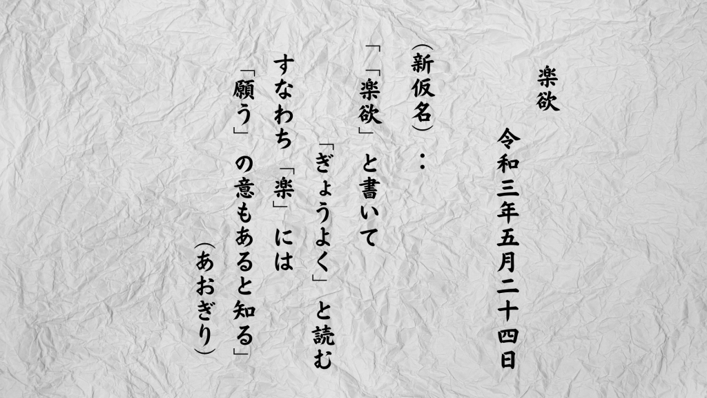 「楽欲」と書いて「ぎょうよく」と読むすなわち「楽」には「願う」の意もあると知る