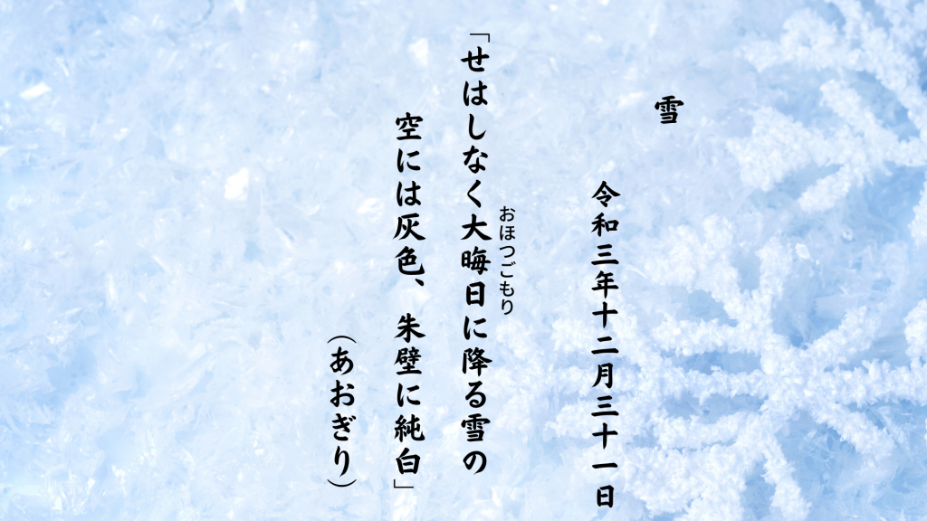 せはしなく大晦日（おほつごもり）に降る雪の空には灰色、朱壁に純白