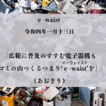 広範に普及のすすむ電子器機もゴミの山つくるつまり‘ｅ-waist’（イーウェイスト）を