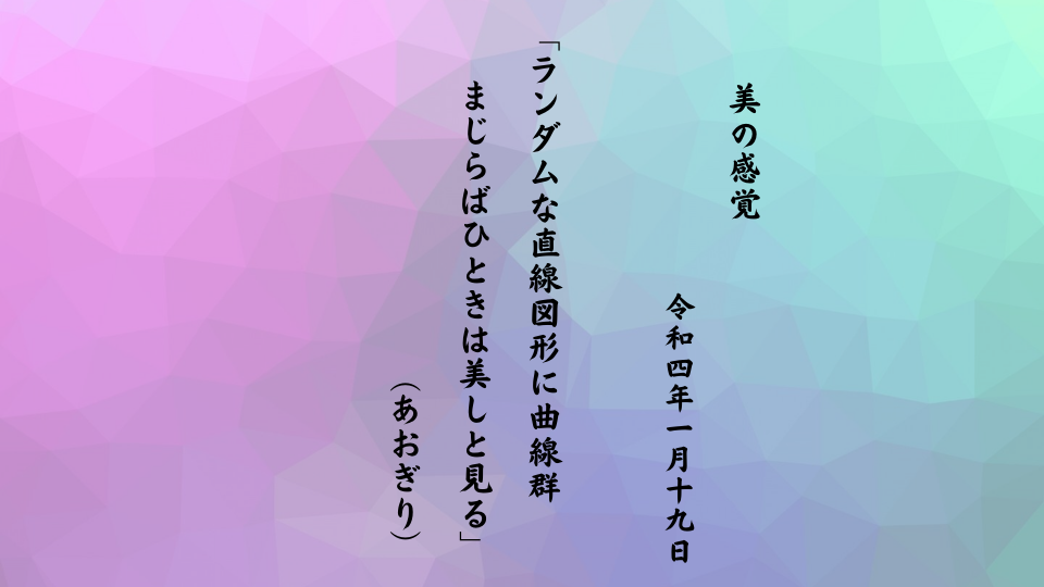 ランダムな直線図形に曲線群まじらばひときは美しと見る