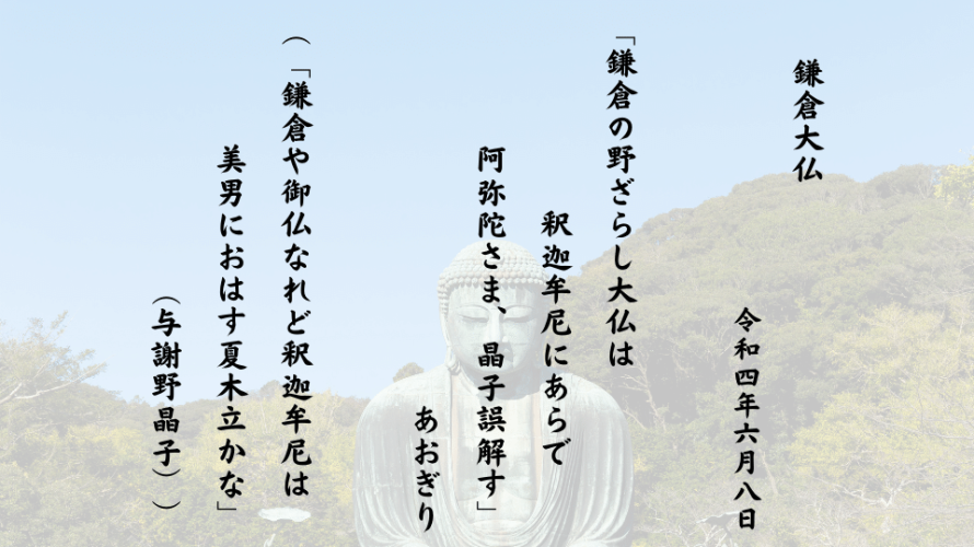 鎌倉の野ざらし大仏は釈迦牟尼にあらで阿弥陀さま、晶子誤解す