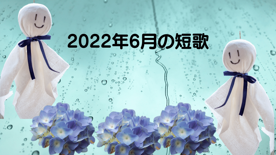 2022年6月の短歌