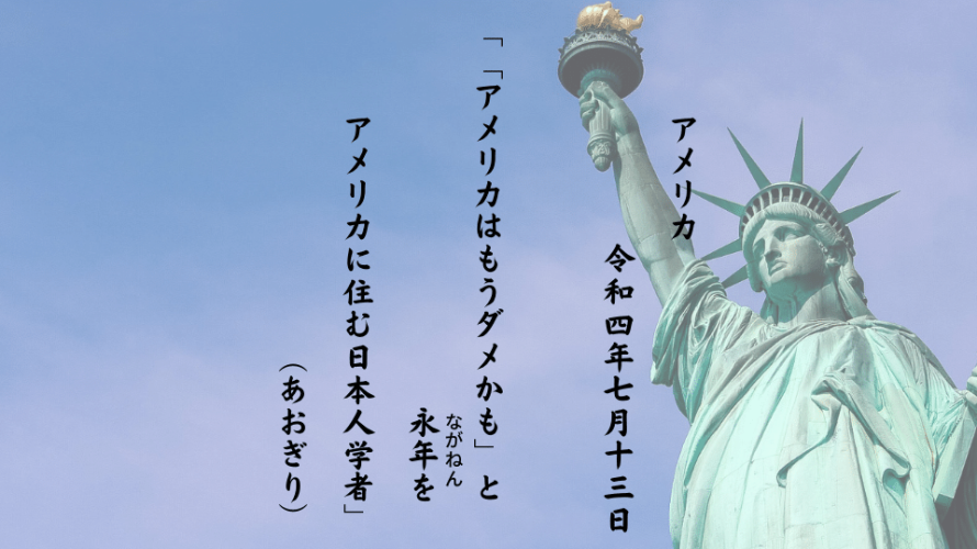「アメリカはもうダメかも」と永年（ながねん）をアメリカに住む日本人学者