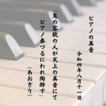 ピアノの美音