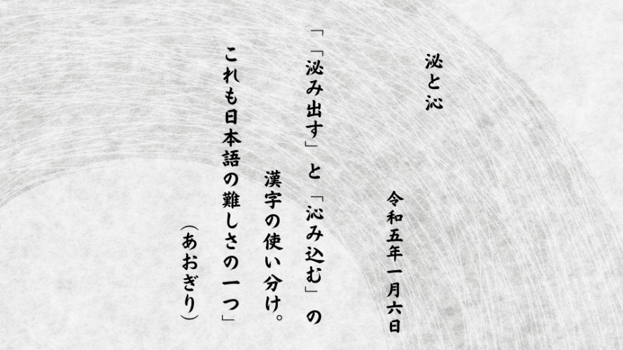 「泌み出す」と「沁み込む」の漢字の使い分け。これも日本語の難しさの一つ