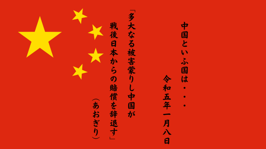 多大なる被害蒙りし中国が戦後日本からの賠償を辞退す