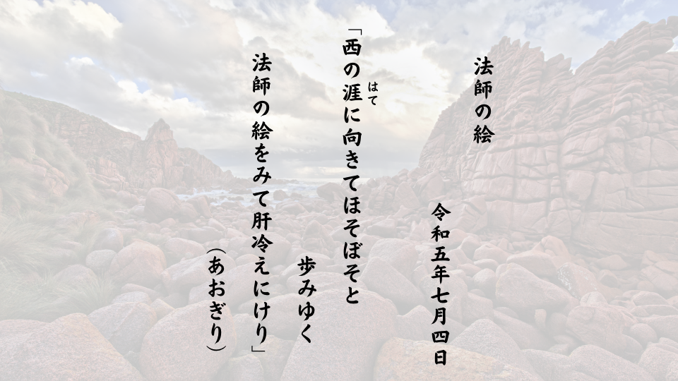 西の涯（はて）に向きてほそぼそと歩みゆく法師の絵をみて肝冷えにけり