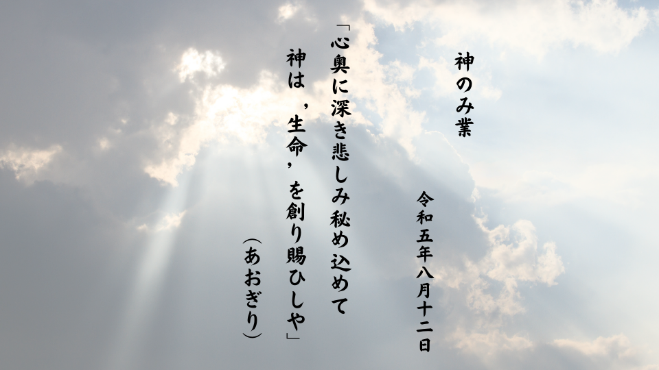 心奥に深き悲しみ秘め込めて神は‘生命’を創り賜ひしや