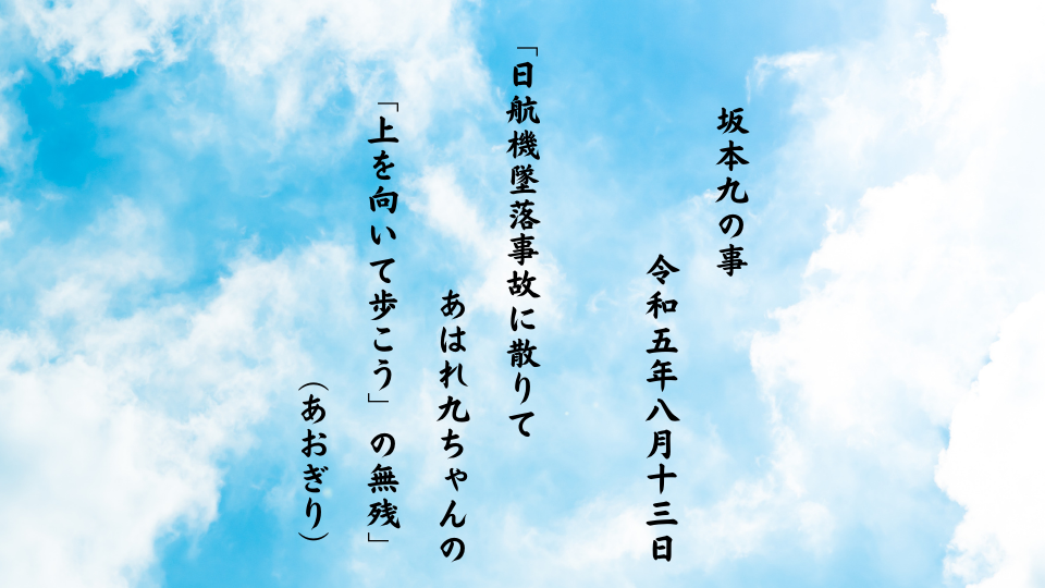 日航機墜落事故に散りてあはれ九ちゃんの「上を向いて歩こう」の無残