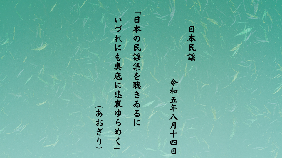 日本の民謡集を聴きゐるにいづれにも奥底に悲哀ゆらめく