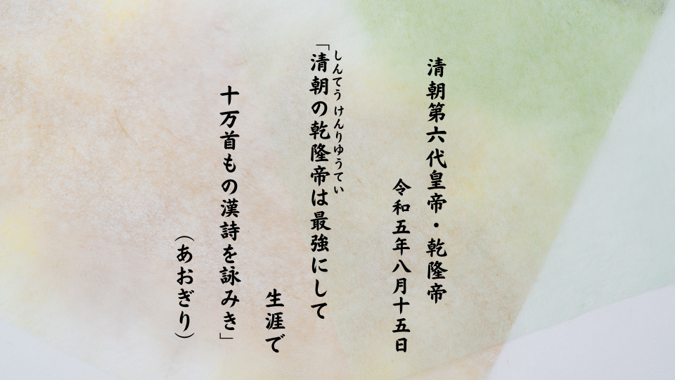 清朝（しんてう）の乾隆帝（けんりゆうてい）は最強にして生涯で十万首もの漢詩を詠みき