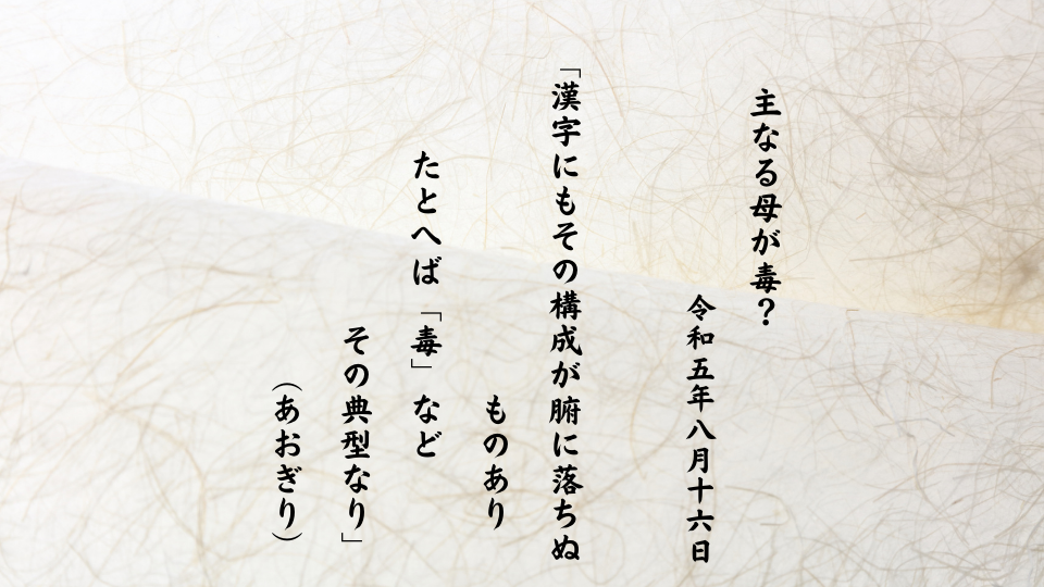 漢字にもその構成が腑に落ちぬものありたとへば「毒」などその典型なり