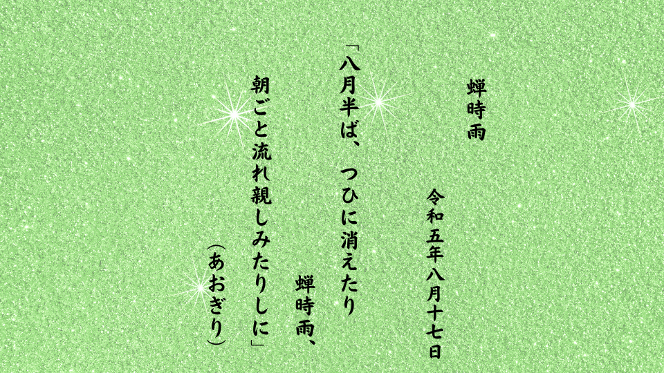 八月半ば、つひに消えたり蝉時雨、朝ごと流れ親しみたりしに