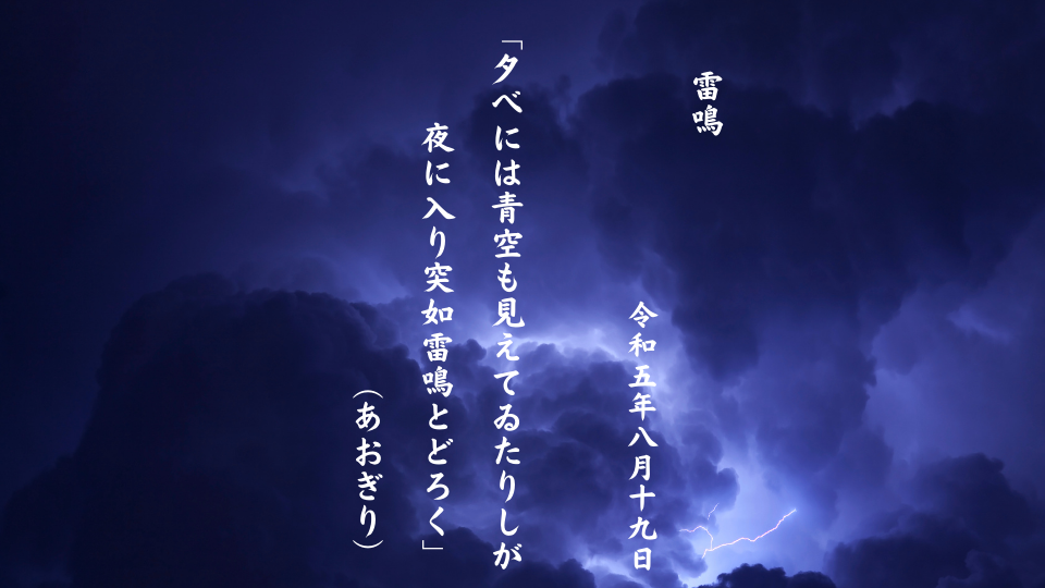 夕べには青空も見えてゐたりしが夜に入り突如雷鳴とどろく