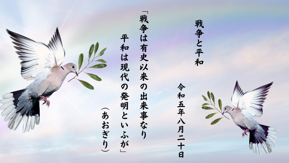 戦争は有史以来の出来事なり平和は現代の発明といふが