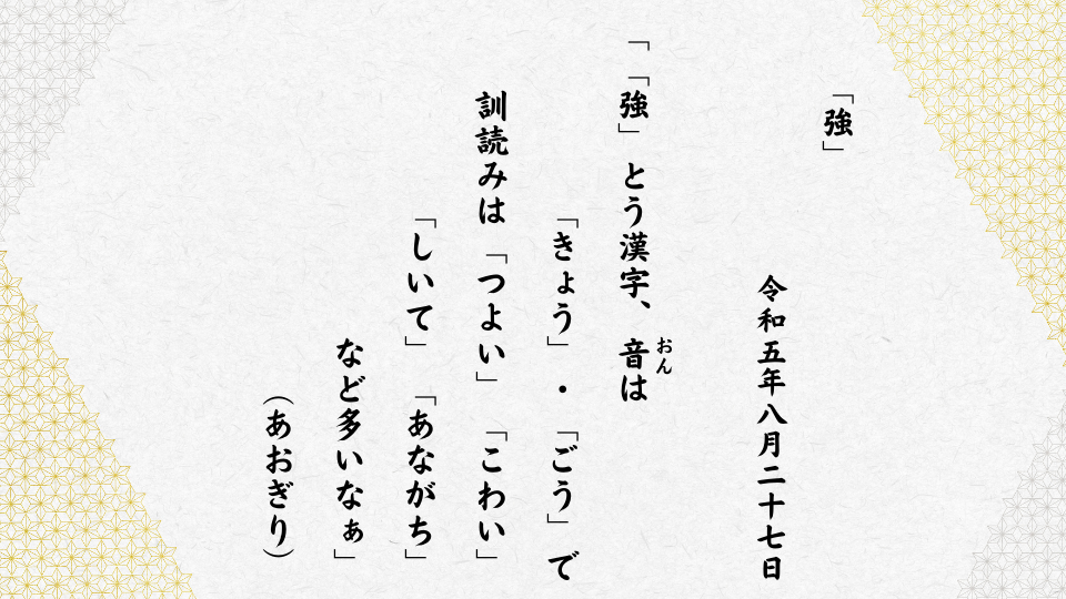 「強」とう漢字、音（おん）は「きょう」・「ごう」で訓読みは「つよい」「こわい」「しいて」「あながち」など多いなぁ