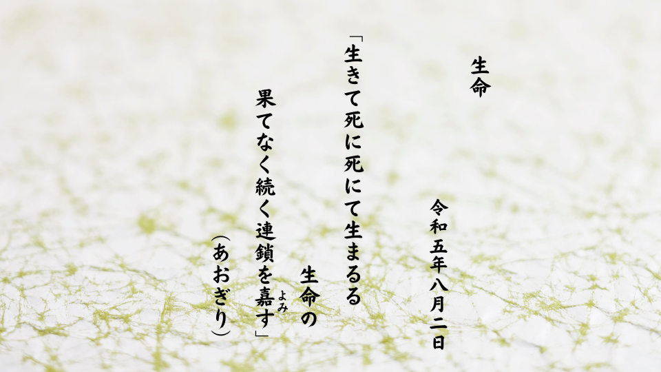 生きて死に死にて生まるる生命の果てなく続く連鎖を嘉（よみ）す