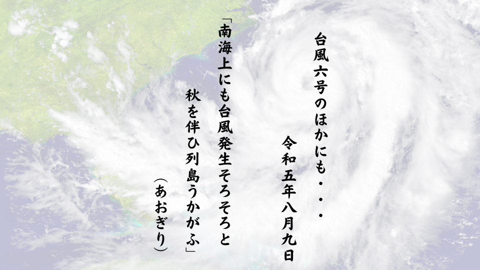 南海上にも台風発生そろそろと秋を伴ひ列島うかがふ